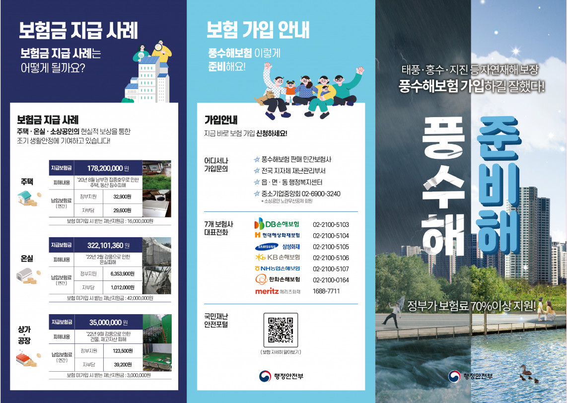 풍수해보험 보험금 지금 사례 및 가입 안내