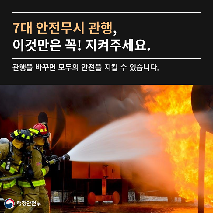 7대 안전무시 관행, 이것만은 꼭! 지켜주세요. 관행을 바꾸면 모두의 안전을 지킬 수 있습니다.