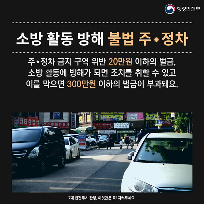 소방 활동 방해 불법 주 정차. 주 정차 금지 구역 위반 20만원 이하의 벌금, 소방 활동에 방해가 되면 조치를 취할 수 있고 이를 막으면 300만원 이하의 벌금이 부과돼요.