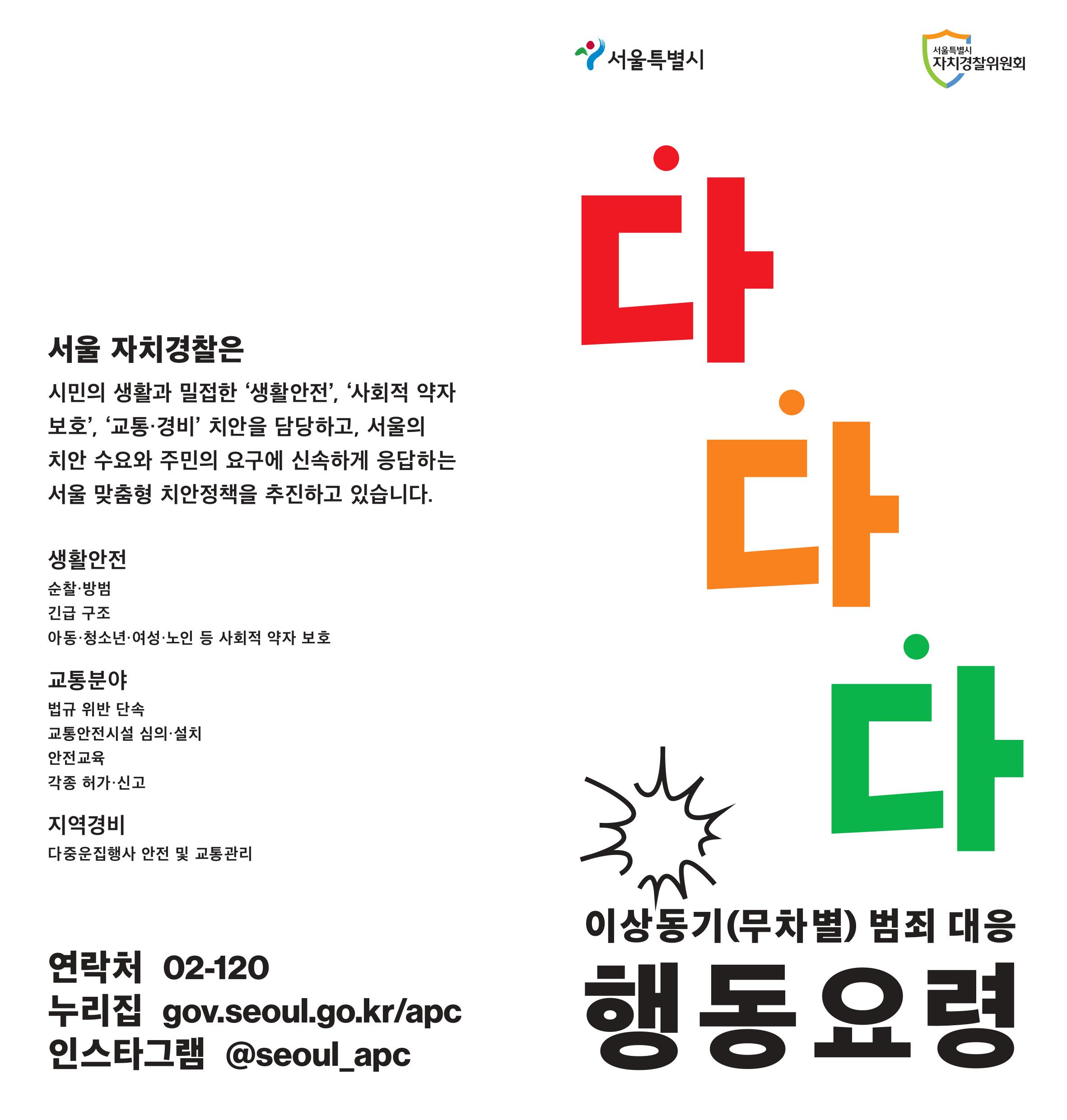 이상동기(무차별) 범죄 '다다다' 행동요령 설명 이미지